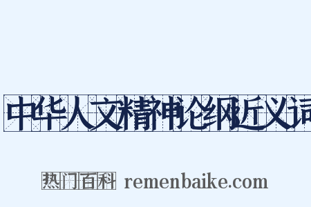 中华人文精神论纲近义词是什么意思的图片